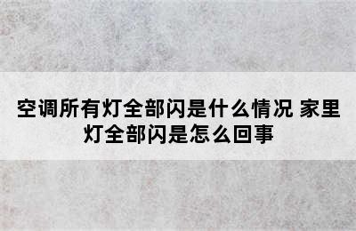 空调所有灯全部闪是什么情况 家里灯全部闪是怎么回事